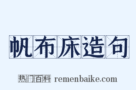 帆布床造句是什么意思的图片